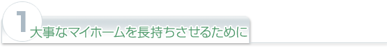 (1)大事なマイホームを長持ちさせるために
