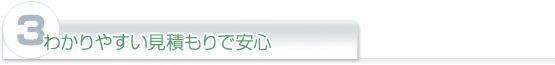 (3)わかりやすい見積もりで安心