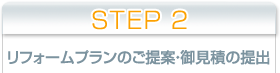 STEP1 お打合せ、現地調査