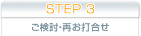 STEP1 お打合せ、現地調査
