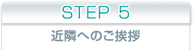 STEP1 お打合せ、現地調査