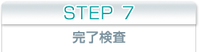 STEP1 お打合せ、現地調査