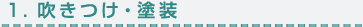 1.吹き付け・塗装