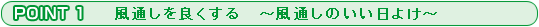 POINT 1 風通しを良くする 〜風通しのいい日よけ〜